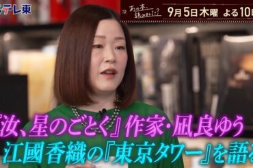 あの本、読みました？～凪良ゆう＆覆面作家・麻布競馬場が語る【本と東京タワー】 | ＢＳテレ東