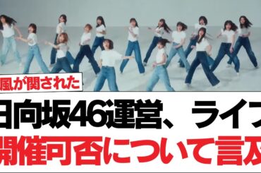 日向坂46運営、ライブ開催可否について言及【日向坂で会いましょう】#日向坂46 #日向坂で会いましょう #乃木坂46 #櫻坂46