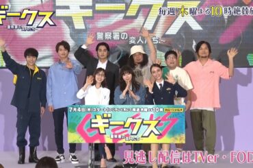 木曜劇場『ギークス～警察署の変人たち～』制作発表ダイジェスト映像