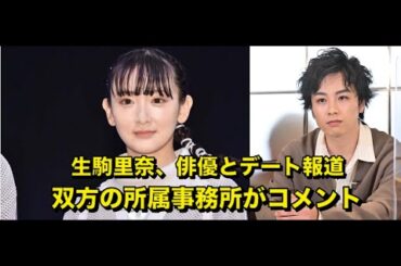 生駒里奈、俳優とデート報道 双方の所属事務所がコメント