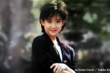 残酷な天使のテーゼ／ 岡田有希子（Yukiko Okada）／AI Voice Cover