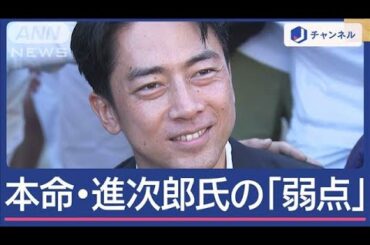 小泉進次郎氏　30日に出馬表明　本命も“浮かぶ弱点”自民総裁選【スーパーJチャンネル】(2024年8月23日)