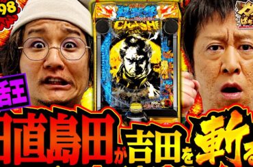 「日直島田初登場で吉田と超斬撃RUSHを目指す‼」〈e 新・必殺仕置人 超斬撃199〉ブラマヨ吉田のガケっぱち!!#498