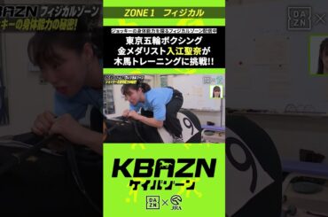 金メダリスト"入江聖奈" が木馬トレーニングに挑戦!!｜KBAZN（ケイバゾーン）｜#dazn  #jra  #競馬  #藤田菜七子 #五十嵐良太 #入江聖奈 #ちゃんぴおんず #横山ルリカ