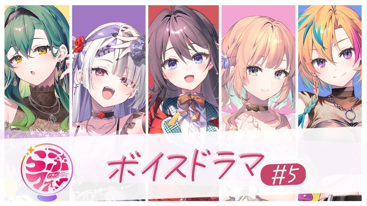 【ボイスドラマ】らぶフォー #5 【ボイスドラマ】らぶフォー #5