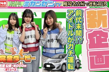 【ダービー】新企画！アイドルが魔境名古屋でガチ運転対決！【SKE48】
