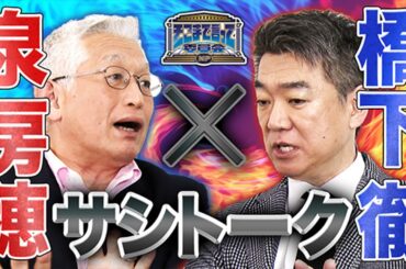 裏金問題から万博事業まで…激論トークは続く！（WEBでも言って委員会）【そこまで言って委員会NP｜2024年2月25日配信】