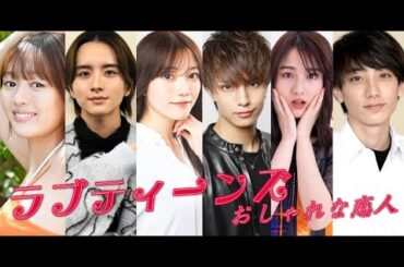 ラブティーンズ: おしゃれな恋人: 新しいカップル