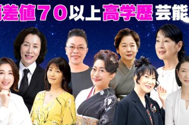 偏差値７０以上の女性芸能人・有名人１３選【※学歴・エリート】