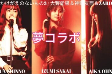 かけがえのないもの3 ～Dream ver.～ / 大野愛果＆神野友亜＆ZARD #capcut【SARD UNDERGROUND】