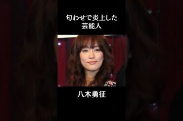 匂わせで炎上しやらかした芸能人10選#芸能 #芸能人 #short