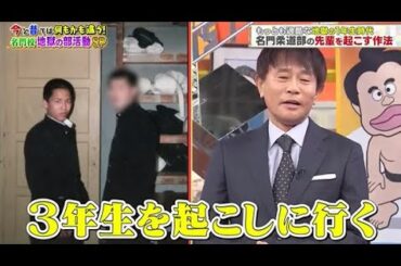 【ジャンクSPORTS】🅽🅴🆆 💖「3年生を起こしに行く」🌸🌸🌸『今と昔では何もかも違う! 名門校地獄の部活動SP』