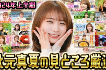 ゆるふわたいむ総集編～JAタウンオフィシャルサポーター秋元真夏の軌跡～【2024上半期】