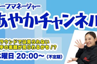 ＃３５【大垣ミナモ あやかチャンネル】