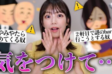 みんなの周りにもいない！？こういう人には気をつけて⚠️