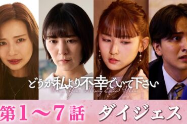 「どうか私より不幸でいて下さい」第1～7話まとめダイジェスト/姉妹の泥沼劇は終わったかに見えたが…【日テレドラマ公式】