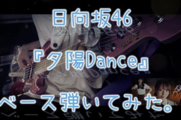 日向坂46『夕陽Dance』ベース弾いてみた。