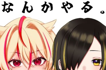 なんかやる（飯を食う）【しらたまコラボ】