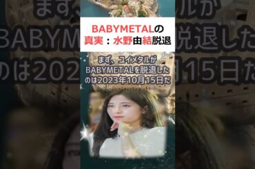 BABYMETALの真実：水野由結脱退の謎を解き明かす！魔理沙,今回はB… #shorts 948
