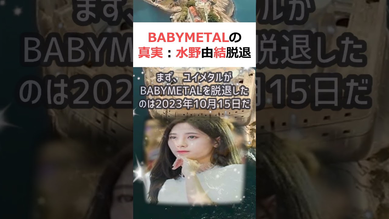 BABYMETALの真実:水野由結脱退の謎を解き明かす!魔理沙,今回はB… #shorts 948 BABYMETALの真実:水野由結脱退の謎を解き明かす!魔理沙,今回はB… #shorts 948