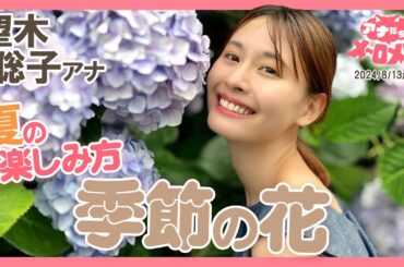 【望木アナ】愛犬メロンも連れて✨季節毎に咲く花にメ～ロメロ！