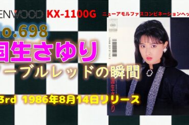 KENNWOOD KX-1100G ノーブルレッドの瞬間 国生さゆり