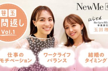 her lip to BEAUTY 玉田理沙さんとNewMe笹川 Q&A！