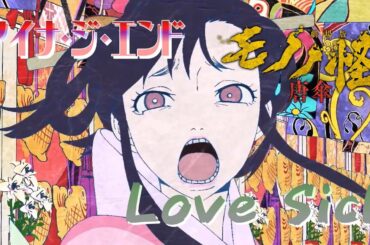 Love Sick (アイナ・ジ・エンド) 歌詞付き オープニング 主題歌【劇場版モノノ怪 唐傘】OP MV PV