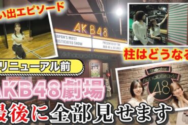 【AKB48】リニューアル前の劇場、最後に全部見せます！