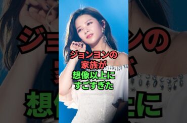 ジョンヨンの家族が想像以上にすごすぎた