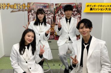 映画『赤羽骨子のボディガード』#ボディガードのインスタライブ 裏ミッション大公開【大ヒット上映中】