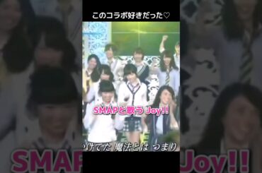 【SMAPと歌う】Joy!! 【ぱるる部分のみ】 #島崎遥香 #ぱるる #AKB48 #SMAP #木村拓哉 #中居正広 #稲垣吾郎 #草彅剛 #香取慎吾 #大島優子 #川栄李奈 #Shorts