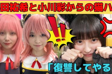【遠藤さくら】与田祐希と小川彩からの猫ハラで復讐を決意するさくちゃん/文字起こし（乃木坂46・トライアングルマガジンshowroom）
