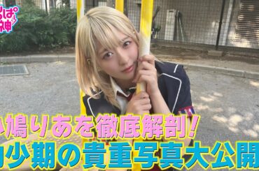 でんぱの神神「りあぴを徹底解剖ＳＰ！幼少期の貴重写真大公開！」