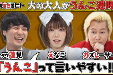 【未公開トーク先出し】カズ＆蓮見＆えなこ いつか自分のうんこを化石に（考えすぎるヒト）