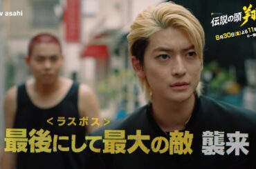 金曜ナイトドラマ『伝説の頭 翔』2024年8月30日（金）よる11：15～／第7話 予告動画