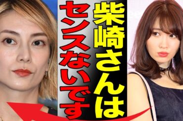 元AKB48小嶋陽菜が柴咲コウを一刀両断！二人の間に生まれた確執…大女優が抱える借金の額がヤバすぎる…