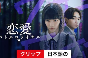 恋愛バトルロワイヤル (シーズン 1 クリップ) | 日本語の予告編 | Netflix