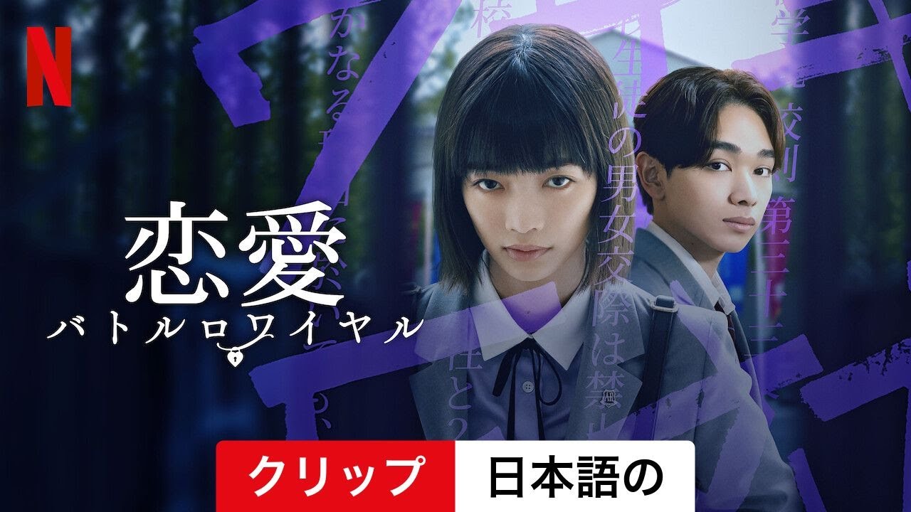 恋愛バトルロワイヤル (シーズン 1 クリップ) | 日本語の予告編 | Netflix 恋愛バトルロワイヤル (シーズン 1 クリップ) | 日本語の予告編 | Netflix
