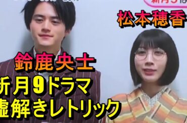 新月9ドラマ「嘘解きレトリック」(鈴鹿央士、松本穂香)