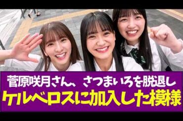 【乃木坂46】菅原咲月さん、さつまいろを脱退しケルベロスに加入した模様