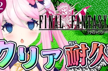 #２【 ファイナルファンタジーII ピクセルリマスター 】完全初見ドキドキ実況！ネタバレあり！ 【 #真綿スピカ│Vtuber】