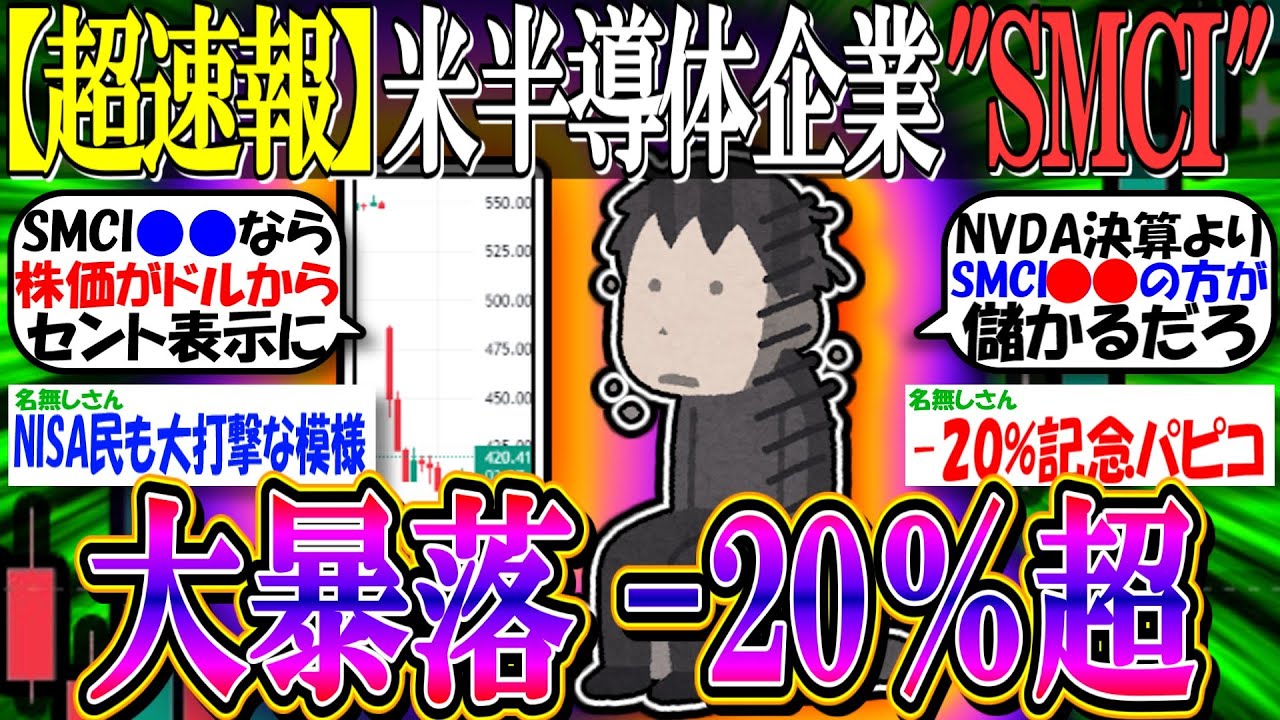 【超速報】米半導体企業SMCI(スーパーマイクロ)、 20%超の大暴落『決算書の提出を遅らせる』NVDA決算前のタイミングでの発表…【新NISA/投資/2ch有益スレ/エヌビディア/S&P500】 【超速報】米半導体企業SMCI(スーパーマイクロ)、 20%超の大暴落『決算書の提出を遅らせる』NVDA決算前のタイミングでの発表…【新NISA/投資/2ch有益スレ/エヌビディア/S&P500】