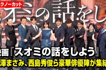 【ノーカット】映画『スオミの話をしよう』長澤まさみ、西島秀俊、松坂桃李、瀬戸康史ら豪華俳優陣が完成報告会に登場！