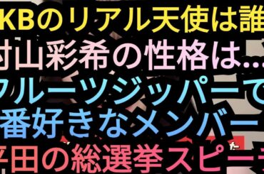 【AKBリアル天使は!?】、【村山彩希の性格!?】、【平田の総選挙スピーチ!?】、【フルーツジッパーの誰のファン!?】について語りました