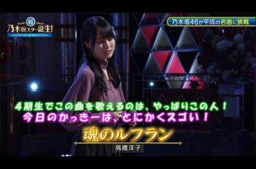 乃木坂46　魂のルフラン　賀喜遥香　超・乃木坂スター誕生#57(2024/8/26)