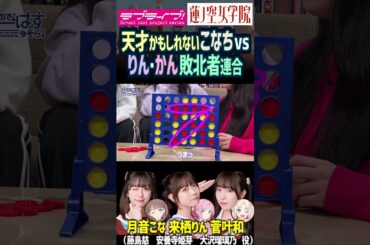 【蓮ノ空】敗北者連合の来栖りん・菅叶和は月音こなに挑むが…【Link! Like! ラブライブ!】#shorts aqours 虹ヶ咲 Liella! せーはす  藤島慈 安養寺姫芽 大沢瑠璃乃 声優