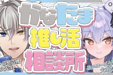 【#かなたま推し活相談所】絶対解決…特別ゲストと一緒にリスナーさんのお悩みを食べ尽くしちゃいます！【guest犬山たまきくん】