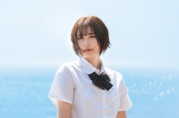 ナツゾラノアオ / 空野青空 - Short Clip Ver.