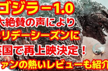 【ゴジラ-1.0】ゴジラ-1.0が海外で再上映開始が決定！モノクロ版のマイナスカラーも上映決定！ファンの皆様の熱いメッセージとレビューも一挙紹介！#ゴジラ #ゴジラマイナスワン#godzilla